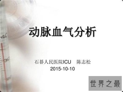 ​动脉血气分析是什么意思 它能提供什么样的信息