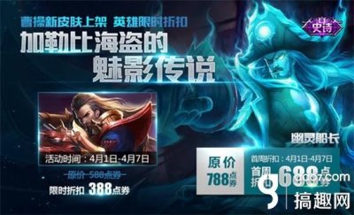 ​搞趣网：王者荣耀曹操幽灵船长皮肤4月1日上架 特价388点券