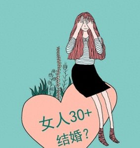​嫁不出去的女人：大龄剩女该何去何从