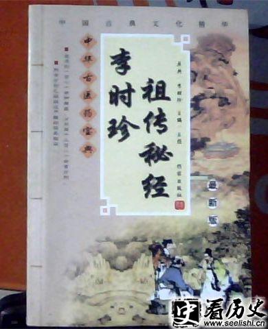 李时珍祖传秘经欣赏