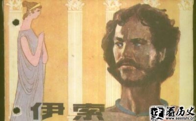 ​世界四大寓言家之一伊索生平简介