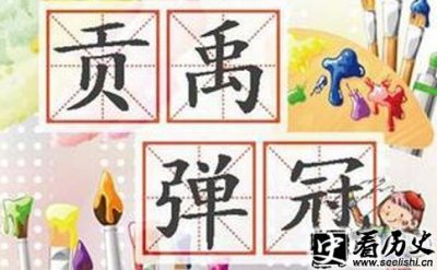 ​成语贡禹弹冠有何典故 西汉名士贡禹传