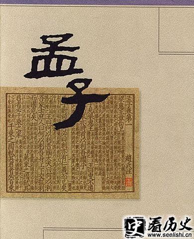 四书五经之一《孟子》