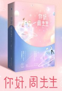 ​《你好，周先生》嫁给暗恋多年的男神后：周太太，我对你蓄谋已久