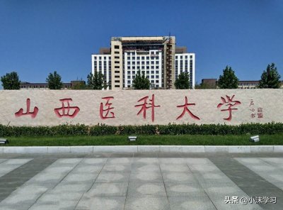 ​山西医科大学：高校排名山西第三，仅次于太原理工大学、山西大学