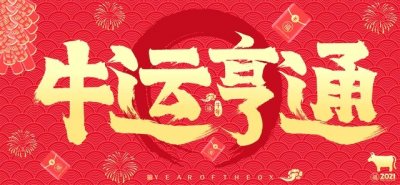 ​2023十二生肖运势（牛）