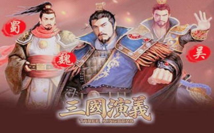 为何只有三国演义没有春秋演义和战国演义「为何只有三国演义没有春秋演义和战国演义」