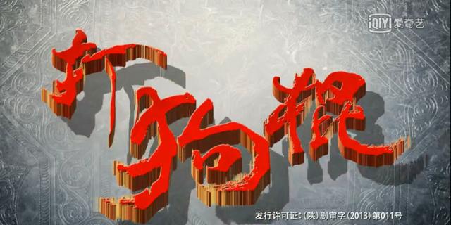 打狗棍最后一集大结局(跨越时代的史诗大剧)(1)