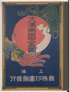 ​「珍贵史料」1905年大清国地图（光绪31年刊本）