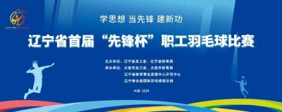 ​【节目预告】辽宁省首届“先锋杯”职工羽毛球比赛实况录像在8月30日辽宁体育