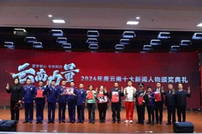 ​2024年度云南十大新闻人物颁奖典礼盛大举行