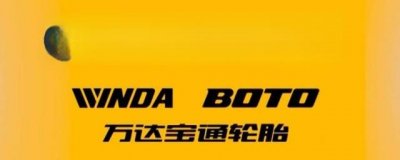​boto是什么牌子的轮胎