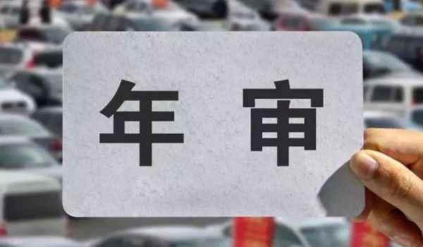 驾照多久审一次-