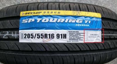 ​邓禄普轮胎防伪标志