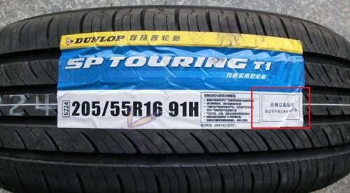 邓禄普轮胎防伪标志-