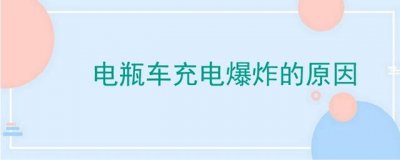 ​电瓶车充电爆炸的原因