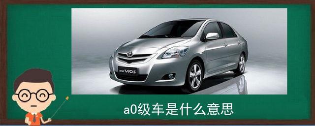 a0级车是什么意思-