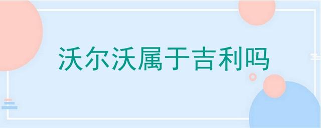 沃尔沃属于吉利吗-