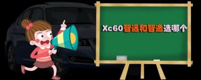 ​Xc60智远和智逸选哪个