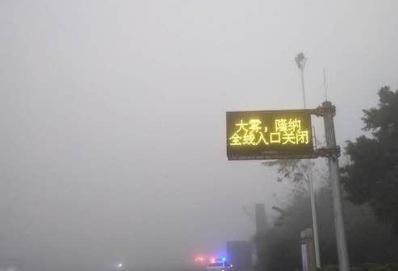 四川突发大雾，多条高速实施临时关闭-