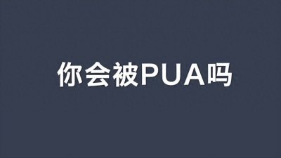​PUA有多可怕？这名女生全家被骗8年，收入上缴，被迫卖房