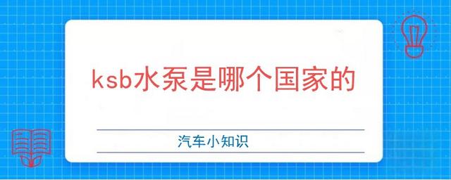 ksb水泵是哪个国家的-