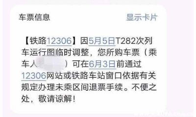 ​已经买到票了列车运行图调整？高铁列车运行图调整暂停发售怎么办