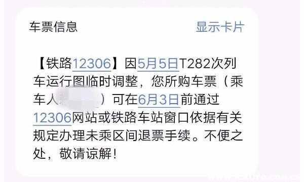 已经买到票了列车运行图调整?高铁列车运行图调整暂停发售怎么办-