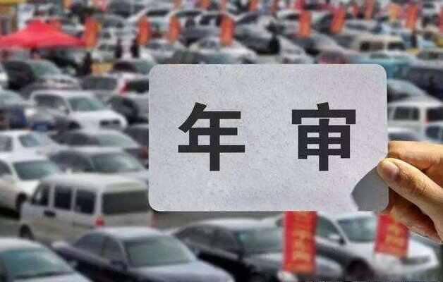 审车需要带什么东西？车辆审验都需要带什么东西-