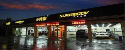 ​小拇指汽车维修价目表