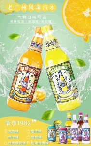 ​华洋1982新品牌成立 开启“华洋汽水”复兴之旅