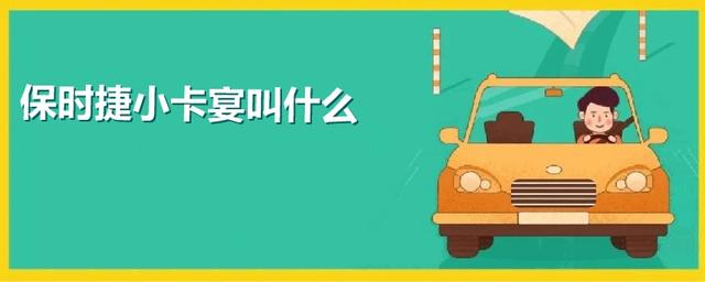 保时捷小卡宴叫什么-