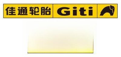 ​佳通轮胎上有什么标志