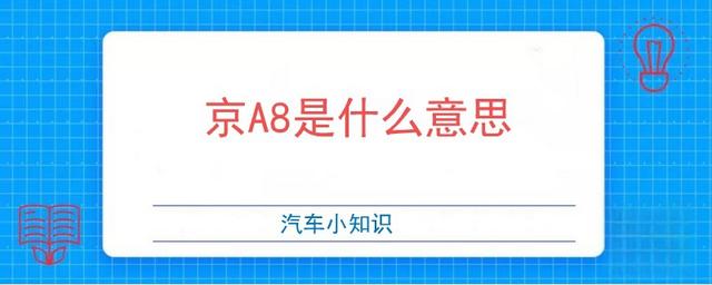 京A8什么意思-