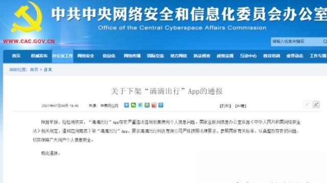 滴滴为什么会被下架？-