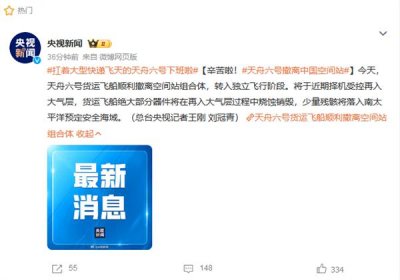 ​“太空快递”送货成功！天舟六号货运飞船顺利撤离中国空间站