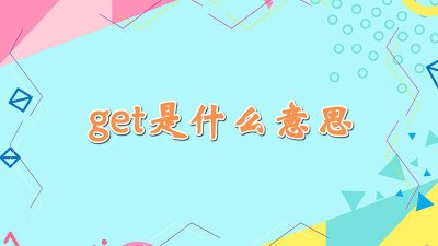 ​get是什么意思啊