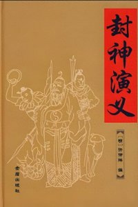​《封神演义》里诸位神仙的等级划分