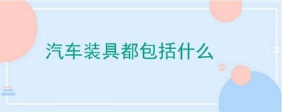 ​汽车装具都包括什么