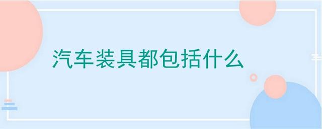 汽车装具都包括什么-