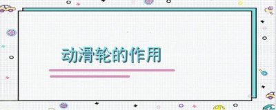 ​动滑轮的作用