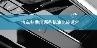 ​冬季汽车用哪些机油比较好