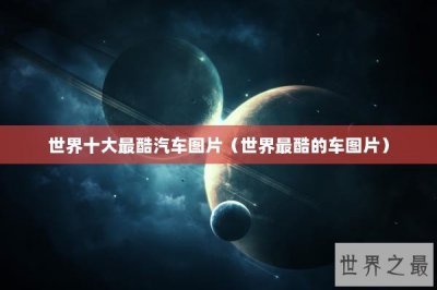 ​世界十大最酷汽车图片（世界最酷的车图片）