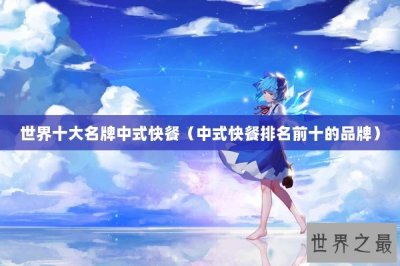 ​世界十大名牌中式快餐（中式快餐排名前十的品牌）