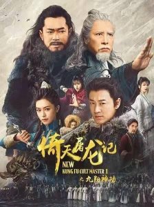 ​新倚天屠龙记分上下两部，古天乐甄子丹出演，徐锦江再演金毛狮王