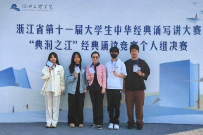 ​温州商学院学子参加浙江省大学生经典诵读大赛获佳绩