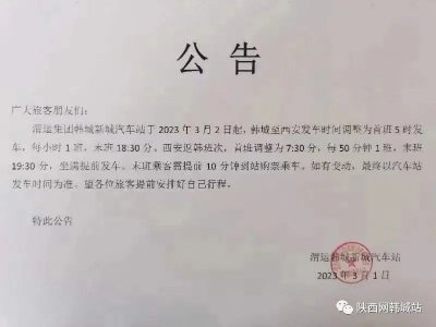 ​3月2日起，韩城新城汽车站调整韩城至西安班次