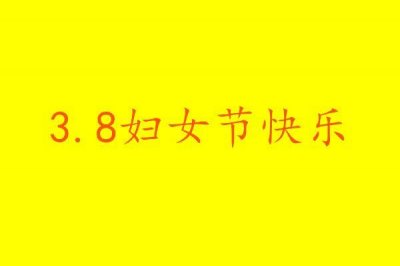 ​妇女节几岁的人过？多少岁算是妇女？今年是第几个三八国际妇女节
