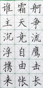 ​硬笔楷书沁园春长沙