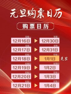 ​定好闹钟！元旦火车票购票日历来了